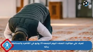 تعرف على مواقيت الصلاة اليوم الجمعة 25 يوليو في القاهرة والمحافظات بدقة